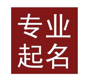 太原宝宝取名公司起名八字起名店铺起名成语起名h5公众号